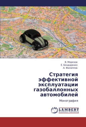 Strategiya effektivnoy ekspluatatsii gazoballonnykh avtomobiley: Monografiya: Monografiq