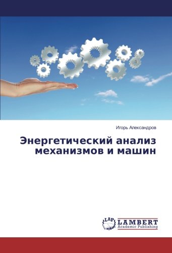 Энергетический анализ механизмов и машин