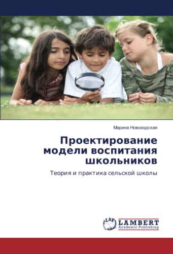 Проектирование модели воспитания школьников: Теория и практика сельской школы: Teoriq i praktika sel'skoj shkoly