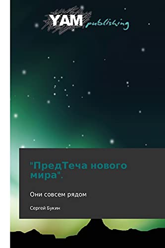 PredTecha novogo mira.: Oni sovsem ryadom