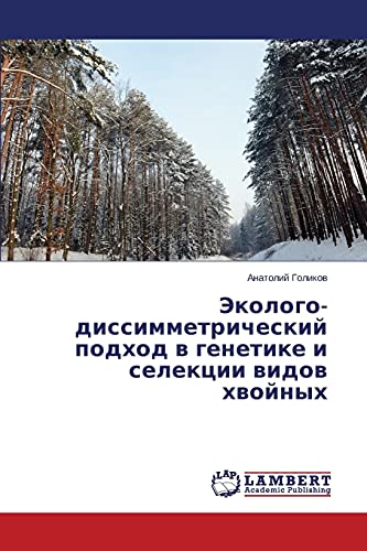 Ekologo-dissimmetricheskiy podkhod v genetike i selektsii vidov khvoynykh
