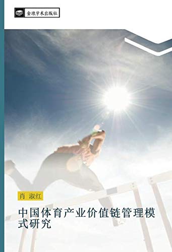 中国体育产业价值链管理模式研究