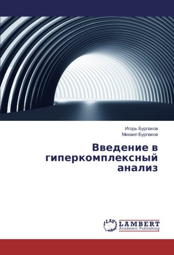 Введение в гиперкомплексный анализ