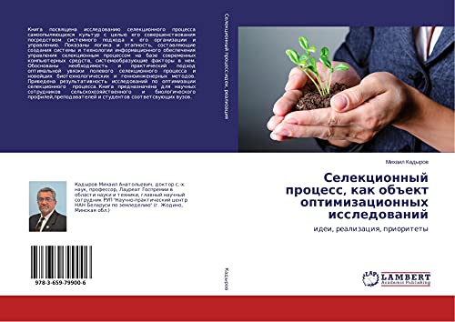 Selekcionnyj process, kak ob#ekt optimizacionnyh issledowanij: idei, realizaciq, prioritety