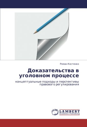 Доказательства в уголовном процессе: концептуальные подходы и перспективы правового регулирования: konceptual'nye podhody i perspektiwy prawowogo regulirowaniq