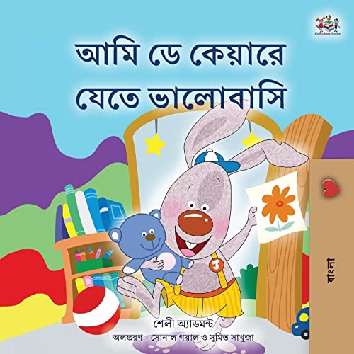 I Love to Go to Daycare (Bengali Children's Book) (Bengali Bedtime Collection)