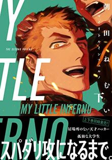 マイリトルインフェルノ 下 (on BLUEコミックス)