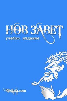 Bulgarian Study New Testament (blue edition)