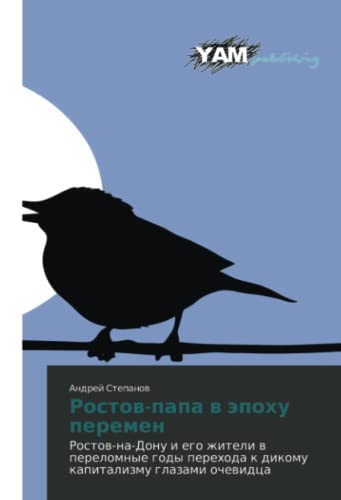 Ростов-папа в эпоху перемен: Ростов-на-Дону и его жители в переломные годы перехода к дикому капитализму глазами очевидца: Rostow-na-Donu i ego ... k dikomu kapitalizmu glazami ochewidca