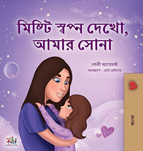Sweet Dreams, My Love (Bengali Children's Book) (Bengali Bedtime Collection)