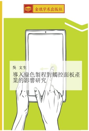 導入綠色製程對觸控面板產業的影響研究