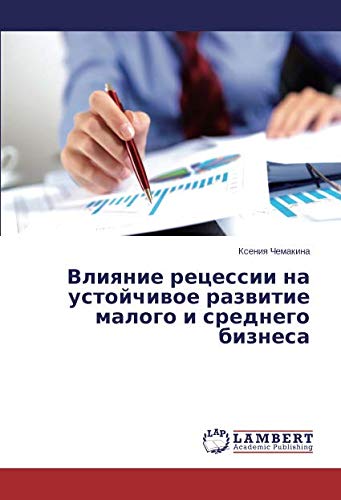 Влияние рецессии на устойчивое развитие малого и среднего бизнеса
