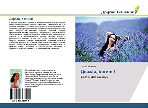 Derzaj, boginq!: Skazki dlq zhenschin
