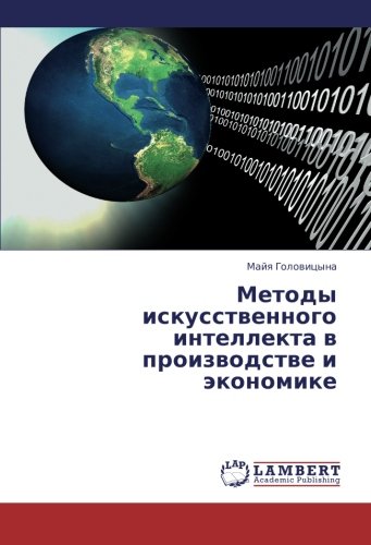 Metody iskusstvennogo intellekta v proizvodstve i ekonomike
