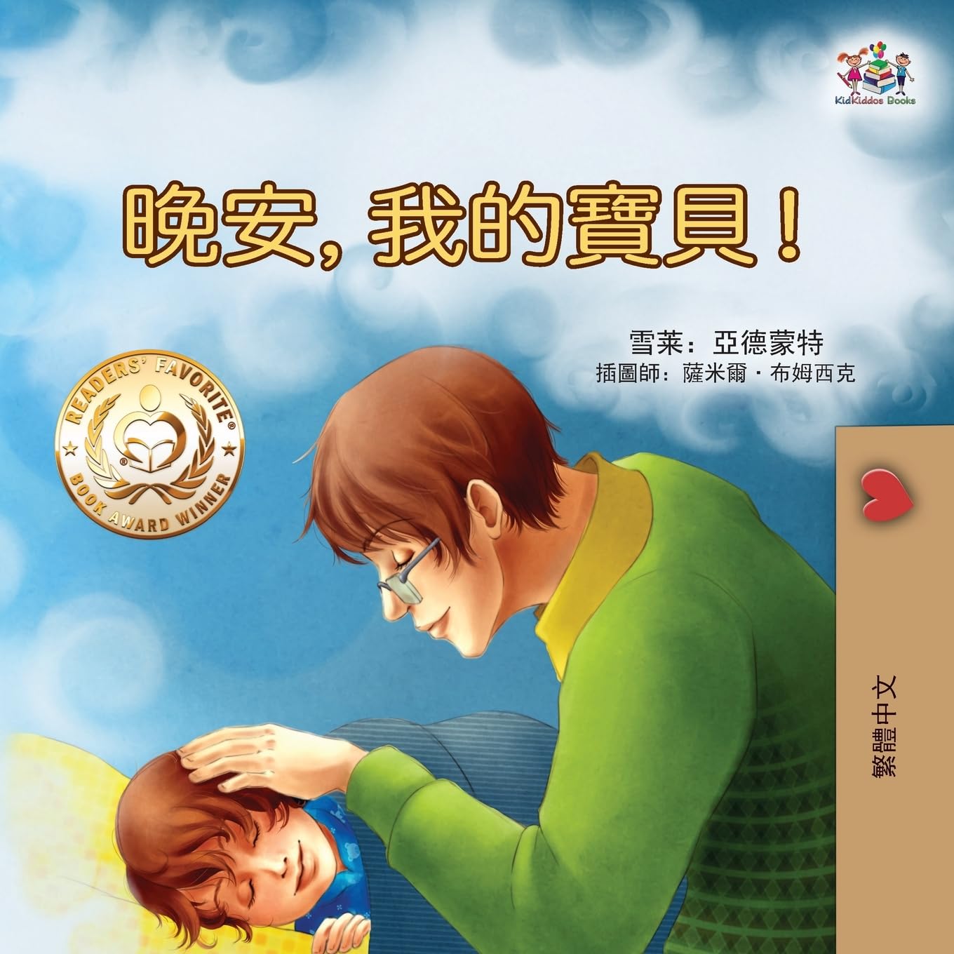 Goodnight, My Love! (Traditional Chinese Children's Book) (Traditional Chinese Bedtime Collection)