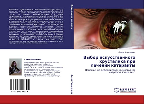 Выбор искусственного хрусталика при лечении катаракты: Напряженно-деформированное состояние интраокулярных линз: Naprqzhenno-deformirowannoe sostoqnie intraokulqrnyh linz