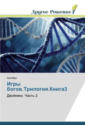 Игры богов.Трилогия.Книга3: Двойники. Часть 2: Dwojniki. Chast' 2