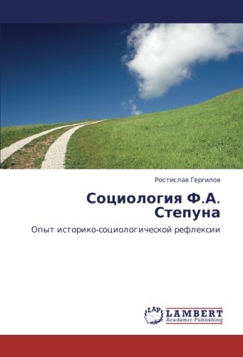Социология Ф.А. Степуна: Опыт историко-социологической рефлексии: Opyt istoriko-sociologicheskoj reflexii