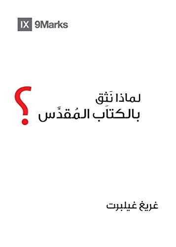 Why Trust the Bible? (Arabic) (Gospel Fundamentals (Arabic)