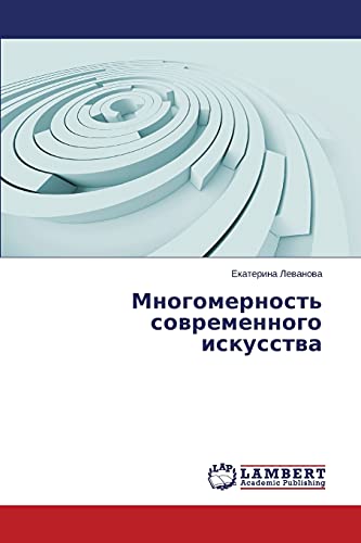 Многомерность современного искусства