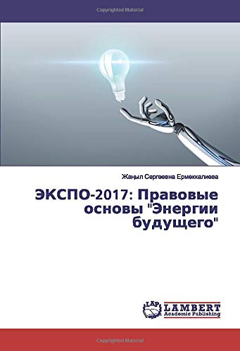 ЭКСПО-2017: Правовые основы Энергии будущего