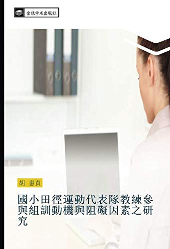 國小田徑運動代表隊教練參與組訓動機與阻礙因素之研究