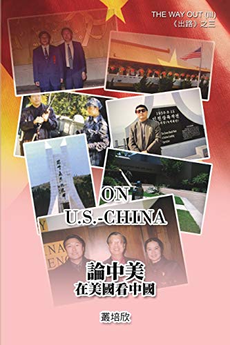 On U.S. - China (The Way Out III) [Revised Edition]: ¿¿¿¿¿¿¿¿¿¿¿¿¿¿¿¿[¿¿]: ¿¿¿¿¿¿¿¿¿¿¿¿¿¿¿¿[¿¿]