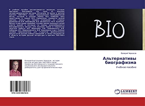 Al'ternatiwy biografizma: Uchebnoe posobie
