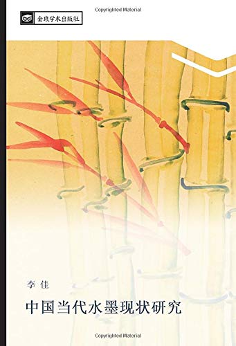 中国当代水墨现状研究