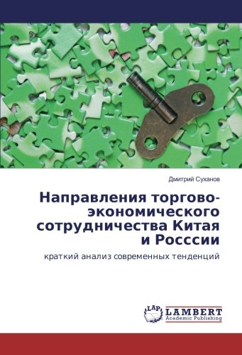 Направления торгово-экономического сотрудничества Китая и Росссии: краткий анализ современных тенденций