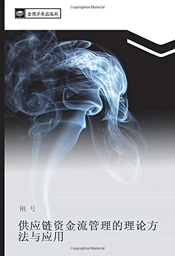 供应链资金流管理的理论方法与应用