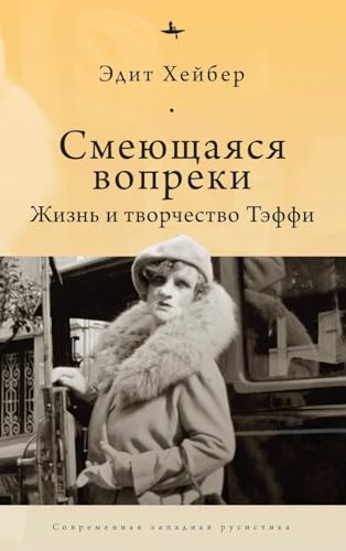 Teffi: A Life of Letters and of Laughter