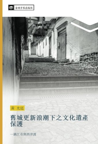 舊城更新浪潮下之文化遺產保護: —鎮江市與西津渡: zhen jiang shi yu xi jin du