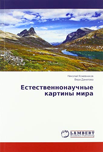 Естественнонаучные картины мира