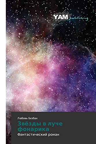 Zvyezdy v luche fonarika: Fantasticheskiy roman: Fantasticheskij roman