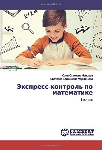 Экспресс-контроль по математике: 1 класс: 1 klass