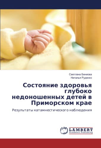 Состояние здоровья глубоко недоношенных детей в Приморском крае: Результаты катамнестического наблюдения: Rezul'taty katamnesticheskogo nablüdeniq