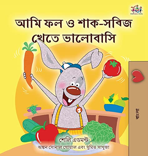 I Love to Eat Fruits and Vegetables (Bengali Children's Book) (Bengali Bedtime Collection)