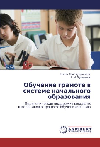 Обучение грамоте в системе начального образования: Педагогическая поддержка младших школьников в процессе обучения чтению: Pedagogicheskaq podderzhka mladshih shkol'nikow w processe obucheniq chteniü