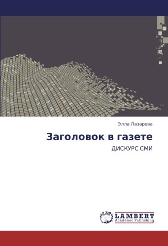 Заголовок в газете: ДИСКУРС СМИ: DISKURS SMI