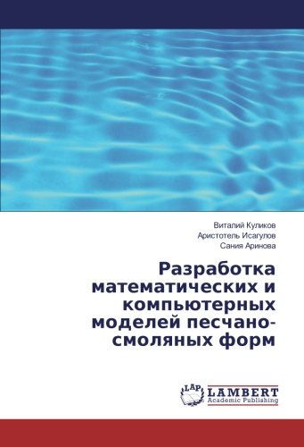 Разработка математических и компьютерных моделей песчано-смоляных форм