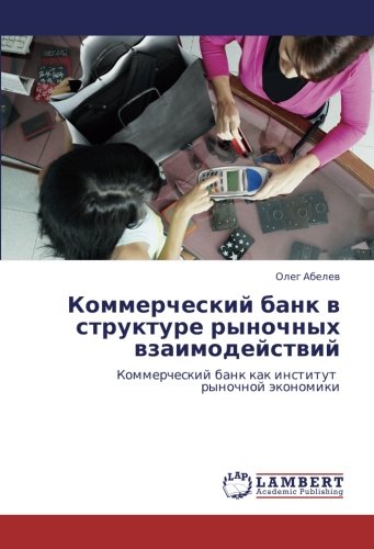 Коммерческий банк в структуре рыночных взаимодействий: Коммерческий банк как институт рыночной экономики: Kommercheskij bank kak institut rynochnoj äkonomiki