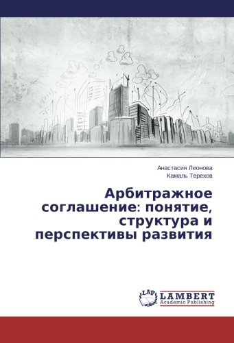 Арбитражное соглашение: понятие, структура и перспективы развития