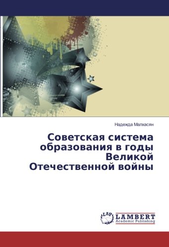 Советская система образования в годы Великой Отечественной войны