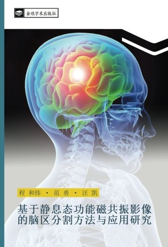 基于静息态功能磁共振影像的脑区分割方法与应用研究
