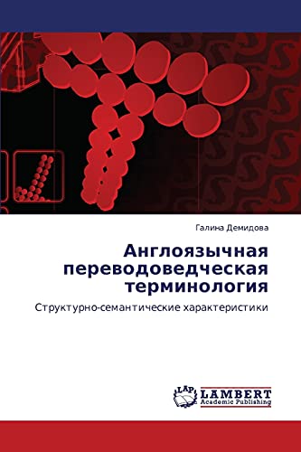 Angloyazychnaya perevodovedcheskaya terminologiya: Strukturno-semanticheskie kharakteristiki: Strukturno-semanticheskie harakteristiki