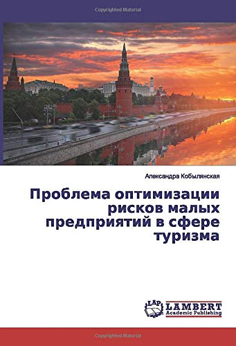Проблема оптимизации рисков малых предприятий в сфере туризма