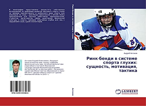 Rink-bendi w sisteme sporta gluhih: suschnost', motiwaciq, taktika