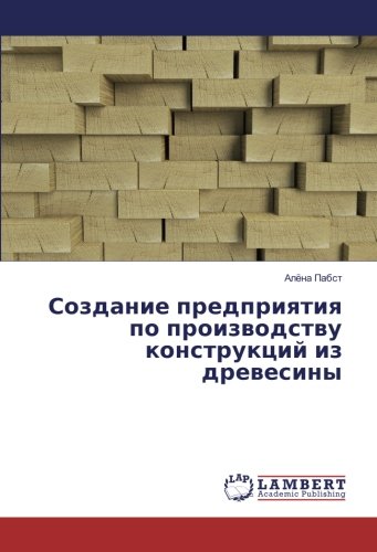 Создание предприятия по производству конструкций из древесины