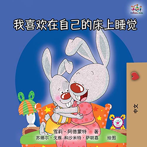 I Love to Sleep in My Own Bed (Mandarin Chinese Edition) (Chinese Bedtime Collection)